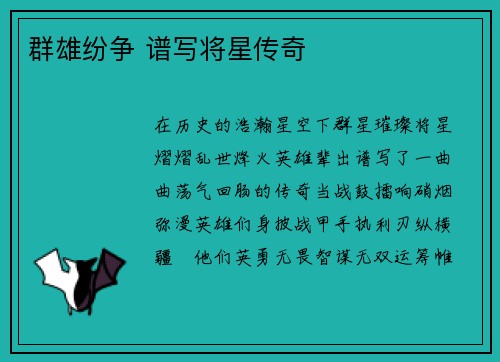 群雄纷争 谱写将星传奇