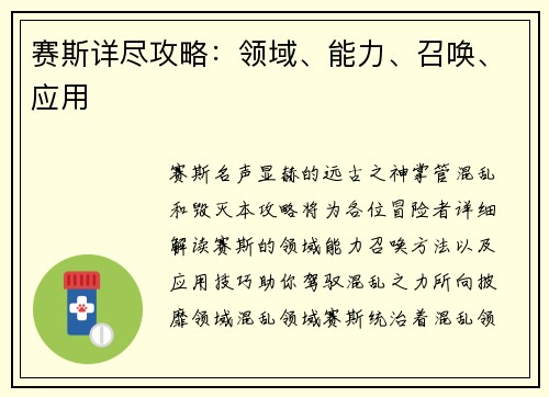 赛斯详尽攻略:领域、能力、召唤、应用
