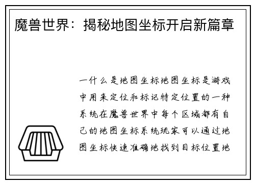 魔兽世界：揭秘地图坐标开启新篇章