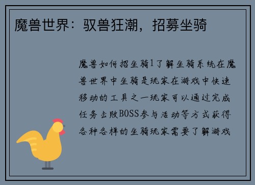 魔兽世界：驭兽狂潮，招募坐骑