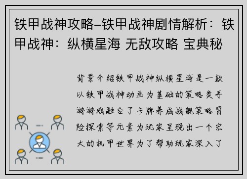 铁甲战神攻略-铁甲战神剧情解析:铁甲战神:纵横星海 无敌攻略 宝典秘籍