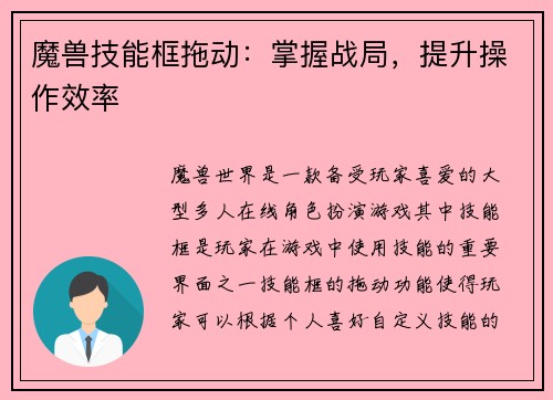 魔兽技能框拖动:掌握战局,提升操作效率