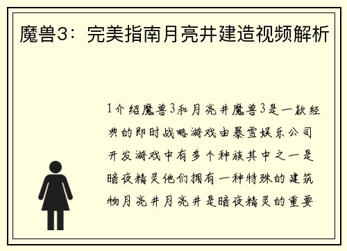 魔兽3：完美指南月亮井建造视频解析