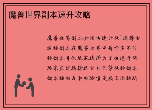 魔兽世界副本速升攻略