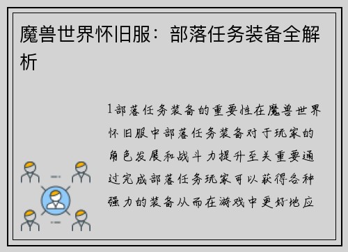 魔兽世界怀旧服：部落任务装备全解析