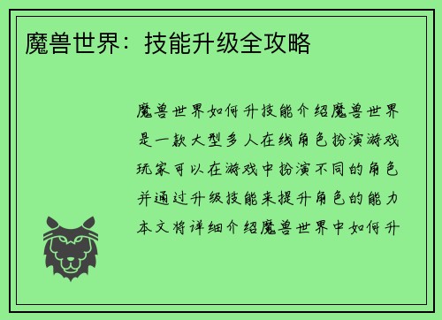 魔兽世界:技能升级全攻略