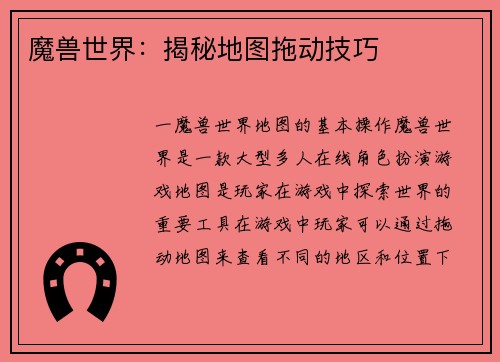 魔兽世界：揭秘地图拖动技巧