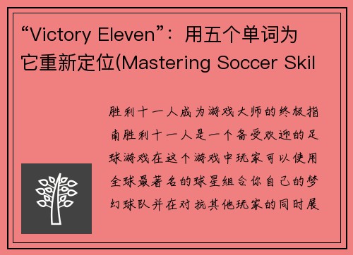 “Victory Eleven”：用五个单词为它重新定位(Mastering Soccer Skills with Victory Eleven)