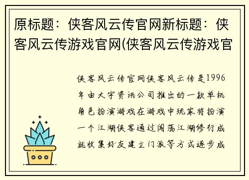 原标题：侠客风云传官网新标题：侠客风云传游戏官网(侠客风云传游戏官网——探索江湖风云盛宴)