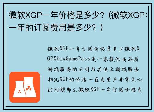 微软XGP一年价格是多少？(微软XGP：一年的订阅费用是多少？)