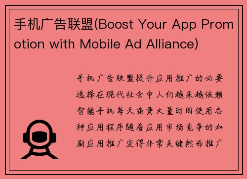 手机广告联盟(Boost Your App Promotion with Mobile Ad Alliance)