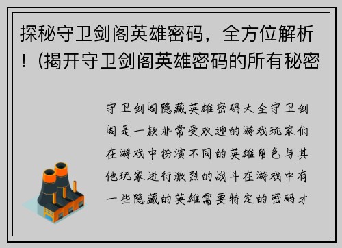 探秘守卫剑阁英雄密码，全方位解析！(揭开守卫剑阁英雄密码的所有秘密：全面解析原标题！)