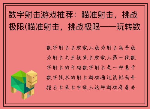 数字射击游戏推荐：瞄准射击，挑战极限(瞄准射击，挑战极限——玩转数字射击游戏)